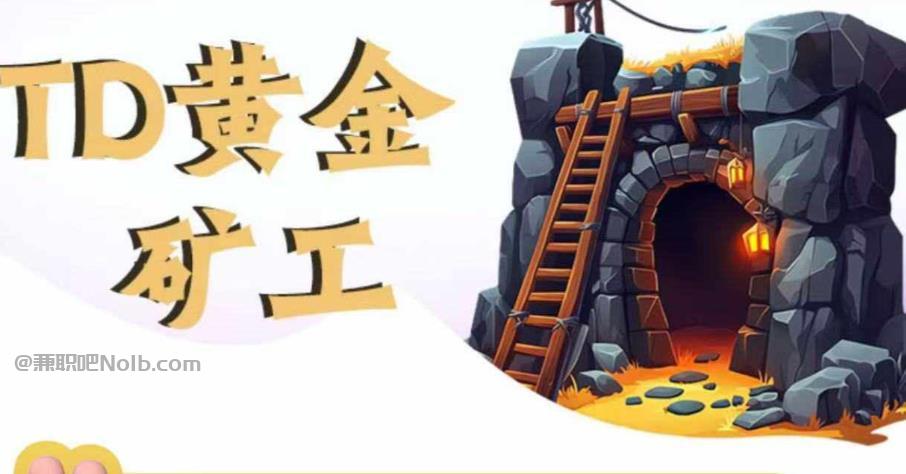 齐齐哈尔首码网赚项目:TD黄金矿工赚钱是真的吗? 第1张